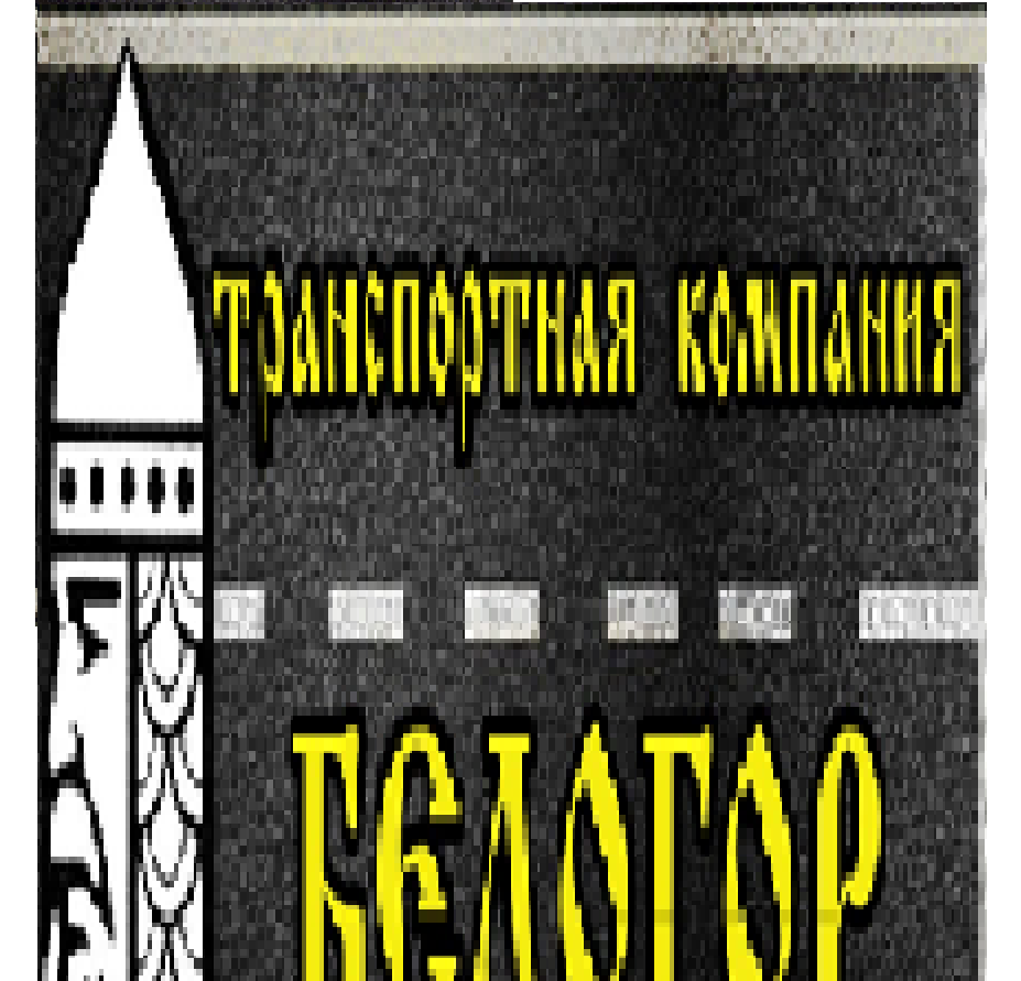 ООО "ТК "Белогор" 